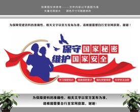 依法治密保密国家安全文化墙