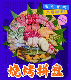 烧烤拼盘
