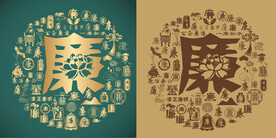 古典廉字书法底纹百廉图