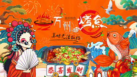 万州烤鱼背景墙