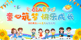 六一儿童节宣传展板