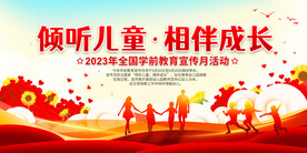 学前教育宣传月
