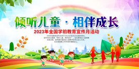 2023年全国学前教育宣传月