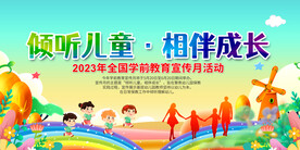 2023全国学前教育宣传月