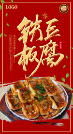 铁板豆腐