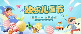 欢乐儿童节