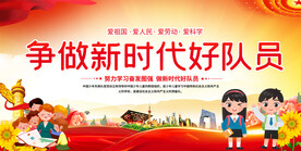 少先队展板