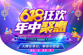 618狂欢