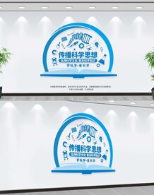 科普文化墙