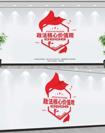 政法核心价值观