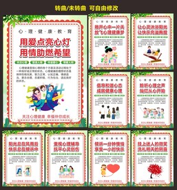 学校心理健康教育宣传