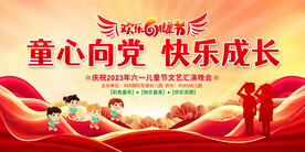 童心向党六一儿童节晚会展板