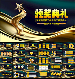 颁奖典礼PPT