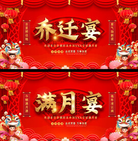 乔迁宴满月宴展板