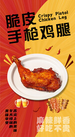 手枪鸡腿