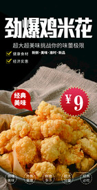 鸡米花海报