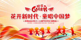 六一儿童节舞台背景