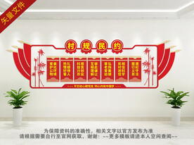 村规民约文化墙