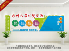 农村人居环境整治文化墙 
