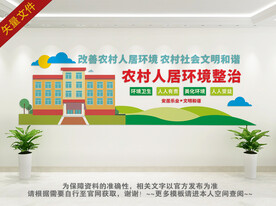 农村人居环境整治文化墙