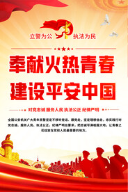 公安宣传标语海报