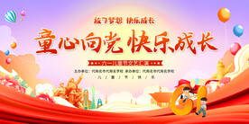 六一儿童节展板