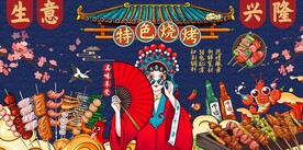 国潮撸串烧烤美食图片