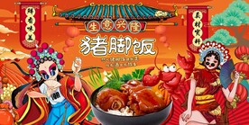 猪脚饭海报图片背景墙