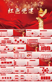 红色党支部党建党政动态ppt