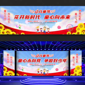 六一儿童节舞台背景