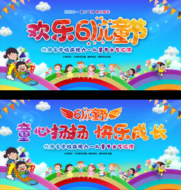 六一儿童节展板