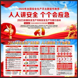 全国安全生产月