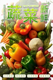 蔬菜海报