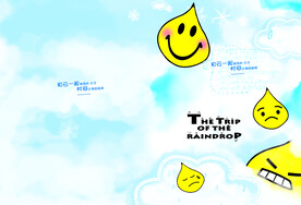 小水滴的旅行呲牙