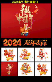 龙年吉祥2024新年素材