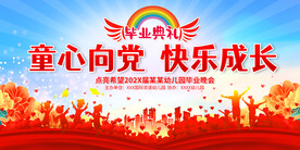 幼儿园毕业典礼展板