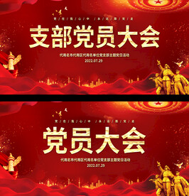 党支部会议背景