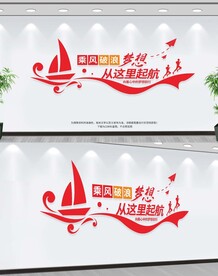扬帆起航企业文化墙