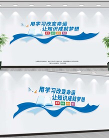 校园文化墙