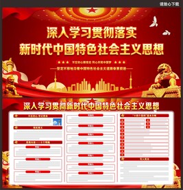 新时代中国特色社会主义思想