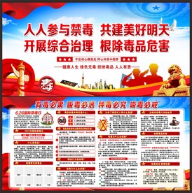 禁毒展板