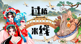 插画过桥米线