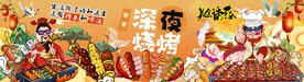 国潮烧烤