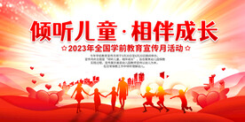 学前教育宣传月