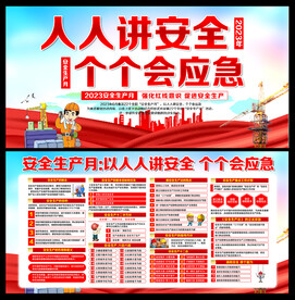 2023年安全生产月宣传栏