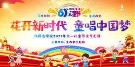 六一儿童节活动背景