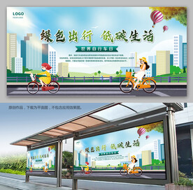世界自行车日低碳出行宣传展板