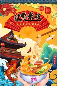 插画过桥米线图片