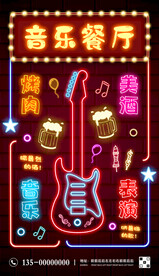 音乐餐厅宣传海报