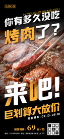 烤肉自助促销海报